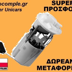 Αντλία Bενζίνης Ford KA 1.2cc 2008-2016
