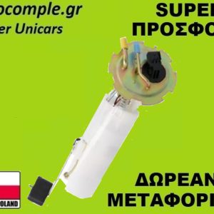 Αντλία Bενζίνης Daewoo Nubira 1.6cc 1997-2004