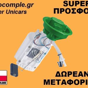 Αντλία Bενζίνης Mini Cooper 1.6cc 2001-2006