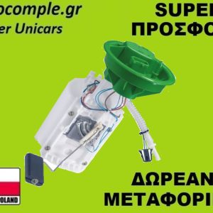 Αντλία Bενζίνης Mini Cooper 1.6cc 2001-2006