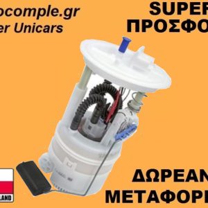 Αντλία Bενζίνης Fiat Punto 1.2cc - 1.4cc 2005-2018
